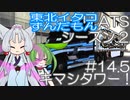 【ATS】アリアル・ミリアルは出てこないけどずんだもんと東北イタコが運送会社を手伝います シーズン2-#14.5【VOICEPEAK実況プレイ】