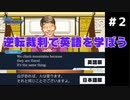 【逆転裁判】英語版と日本語版を比較しながら実況プレイ #2
