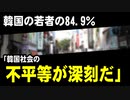 韓国の若者の84.9％「韓国社会の不平等が深刻だ」