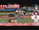 【パワプロ2020】東北ずん子のパイの実64層マイライフ part59【VOICEROID実況】