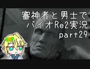 【刀剣乱舞偽実況】審神者と男士と感染した街　弐拾玖章