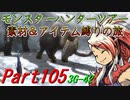 【ゆっくりモンハン】モンスターハンターツアー素材＆アイテム縛りの旅　part105【MH3G】