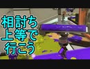 【日刊スプラトゥーン3】ランキング入りを達成したダイナモ使いのXマッチ実況プレイSeason5-10【Xパワー2487ガチエリア】