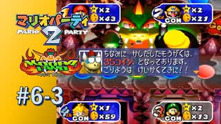 【実況】ご利用は計画的に【マリオパーティ2】#6-3