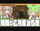 応用原油処理で一気に増えた液体を処理していこう！【Factorio/#10】
