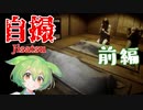 【Jisatsu｜自撮】チラズアートさん新作ホラゲ！狂気の古民家を調査するのだ【前編】