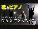 【cover】クリスマスソング - back number【長くなるだけだからまとめてみた】