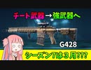 【BF2042】G428はオワコンなのか???通常弾を使ってみた結果…ストーリー327