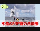 【自衛隊あれこれ】木造とFRP製の自衛艦
