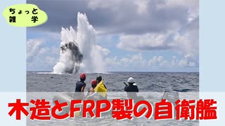 【自衛隊あれこれ】木造とFRP製の自衛艦