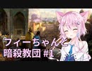 【CK3】フィーちゃんと暗殺教団 #1「ヤアクーブすぐ死ぬ」