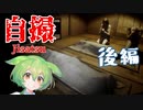 【Jisatsu｜自撮】チラズアートさん新作ホラゲ！狂気の古民家を調査するのだ【後編】