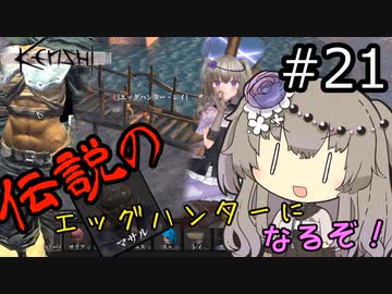 【Kenshi】 伝説のエッグハンターになるぞ！ #21 【冥鳴ひまり実況】