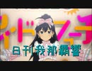 日刊 我那覇響 第3770号 「全力★ドリーミンガールズ」