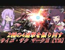 【バトオペ2】東北きりたんと超連撃ぶんぶん強襲【サイコ・ザク マークⅡ【TB】Lv1】【VOICEROID実況】