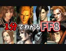 【1分解説】FF8のストーリー【ネタバレ注意】