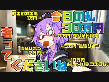 【VOICEROID劇場】今日の私30万円！！【コント】