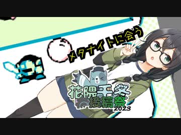 【花隈千冬投稿祭2023】カービィのピンボールでメタナイトに会いに行く