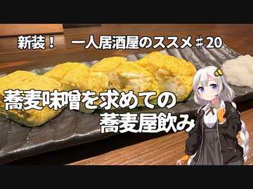 新装！　一人居酒屋のススメ♯20【蕎麦味噌を求めての蕎麦屋飲み】