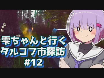 【タルコフ】雫ちゃんと行くタルコフ市探訪#12【VOICEROID実況】