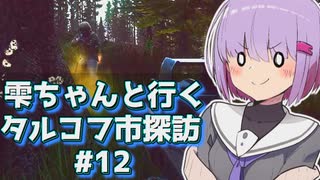 【タルコフ】雫ちゃんと行くタルコフ市探訪#12【VOICEROID実況】