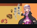 【夕暮れ時、廃校にて。】ゆかりさんが廃校を探索するようです＃3【結月ゆかり VOICEROID実況プレイ】