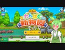 【探検わんぱく動物園】　ずんだもんの　どーぶつおーこく！　その９【ずんだもん実況プレイ】