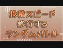 【MUGEN】投稿スピード修行するランダムバトル【OP&Part1】
