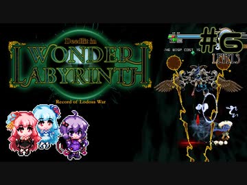 【VOICEROID実況】結月ゆかりのアクションゲームやろー | ロードス島戦記ーディードリット・イン・ワンダーラビリンスー #6