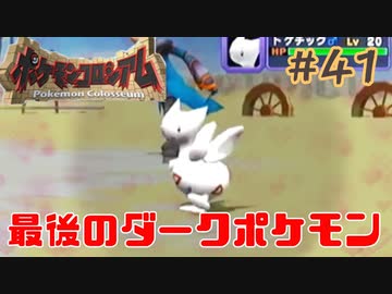 最後のダークポケモンは天使の子【ポケモンコロシアム】＃４１