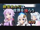 【ソウルクレイドル】紲星あかりは世界を喰らう#09【VOICEROID実況】
