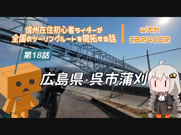 【ボイロ車載】信州在住初心者ライダーが全国のツーリングルートを開拓する話　第18話　広島県・呉市蒲刈【CBR400R】