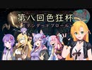 【MTGA】第八回色狂杯  VS Benz様 弦巻 The Gathering part44