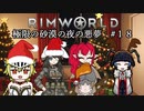 【Rimworld淫夢】極限の砂漠の夜の悪夢.mp18