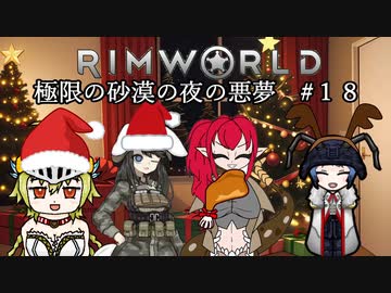 【Rimworld淫夢】極限の砂漠の夜の悪夢.mp18
