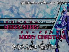 【ニコカラ】機械仕掛けのサンタクロース（キー-2）【on vocal】