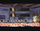 18章-1炭水化物は抜く【ヴェスタリアサーガ2（外伝リメイク）ノーセーブ攻略】