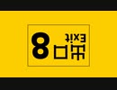 8番出口 - EO【Cover】