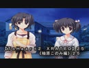 【ＴｏＨｅａｒｔ２  ＸＲＡＴＥＤ】２５ＰＣ版！！《柚原このみ》編２５