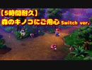 【5時間耐久】森のキノコにご用心 Switch ver.【スーパーマリオRPG リメイク】