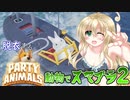 死ぬ間際ファミリーがスマブラする！？やられるたびに脱衣するルティナちゃんのパーティーアニマルズ２【Party Animals】
