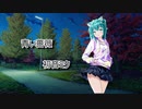 青い薔薇　/　初音ミク