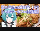 第二世界の旅日記 147【ヘルシーカフェ偵察編】