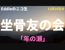 ニコ生「坐骨友の会」12月16日分　「年の瀬感」　アーカイブ・再アップ