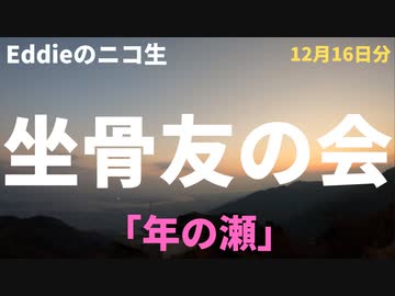 ニコ生「坐骨友の会」12月16日分　「年の瀬感」　アーカイブ・再アップ