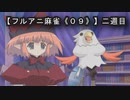 【フルアニ麻雀《０９》】二週目（Leaf（リーフ））