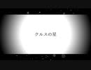 【オリジナル曲】クルスの星／星界
