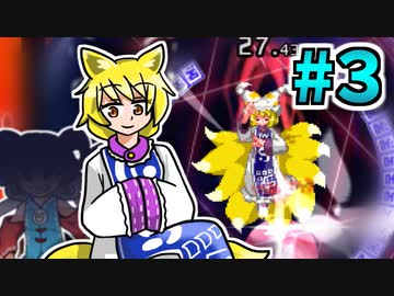 【東方獣王園】藍さま、畜生界抜けるってよ【ゆっくり実況】part3