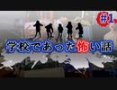 学校であった怖い話実況プレイ #1【新堂誠:鏡の世界①】SFCホラーノベルゲームの名作！