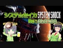 【SystemShock(2023)】システムセイカRe:0b0100【VOICEROID実況】